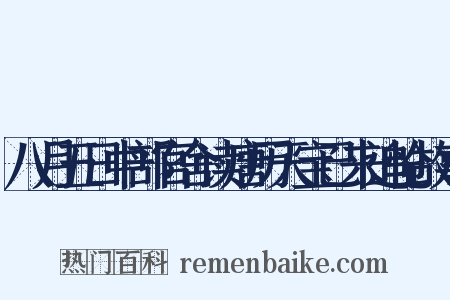 八月五日中部官舍读唐历天宝已来追怆故事是什么意思的图片